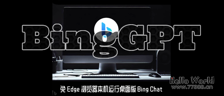免 Edge 浏览器本机运行桌面版 Bing Chat